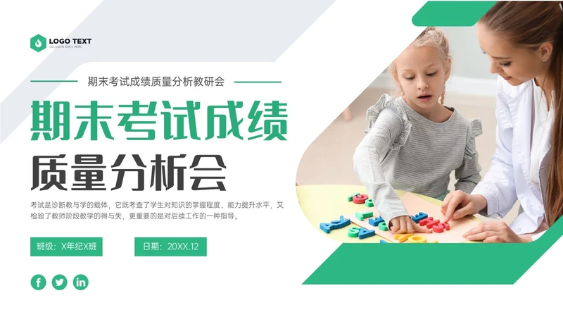 绿色商务实拍期末考试成绩分析会教研会学生老师ppt
