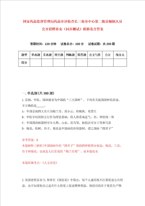 国家药品监督管理局药品审评检查长三角分中心第二批员额制人员公开招聘补充同步测试模拟卷含答案第7套