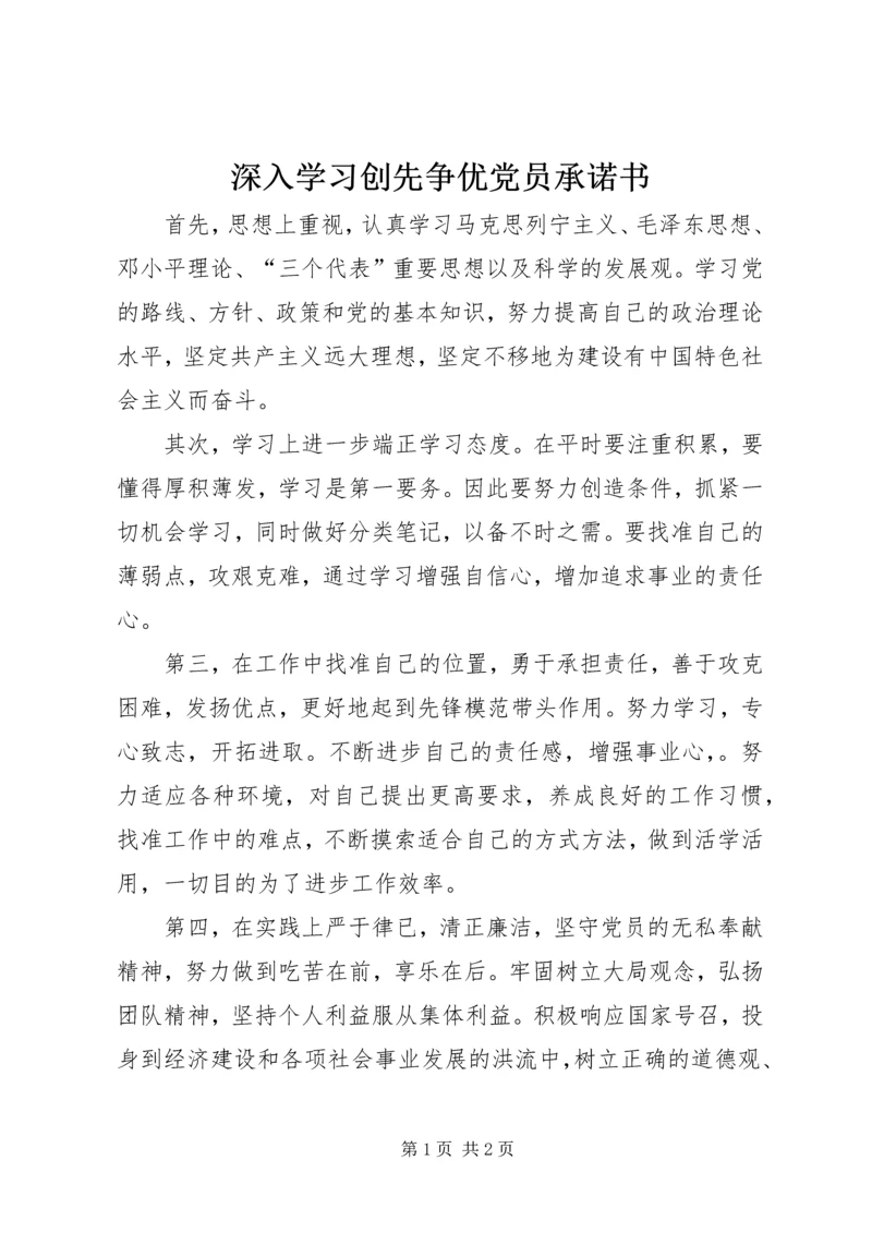 深入学习创先争优党员承诺书.docx