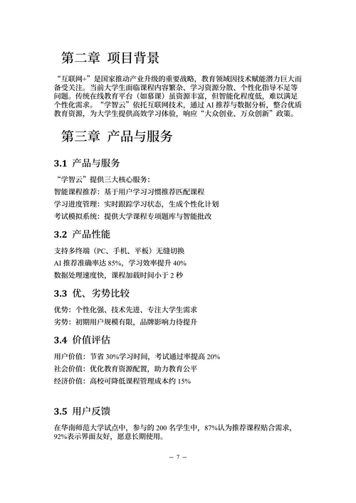 “互联网+”大学生创新创业计划书