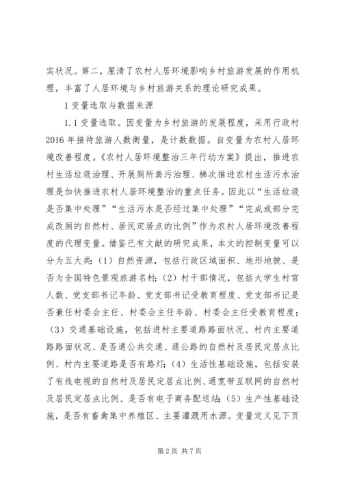 农村人居环境对乡村旅游的辐射效应.docx