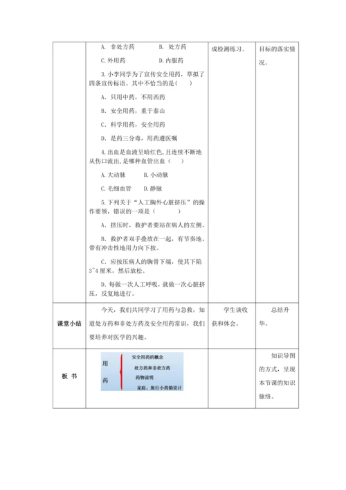 人教版八年级生物下册第八单元第二章用药与急救教案（表格式）