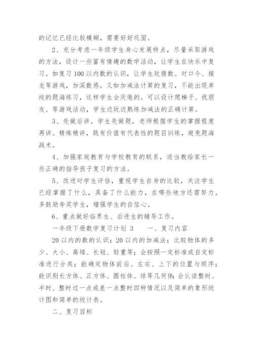 一年级下册数学复习计划.docx