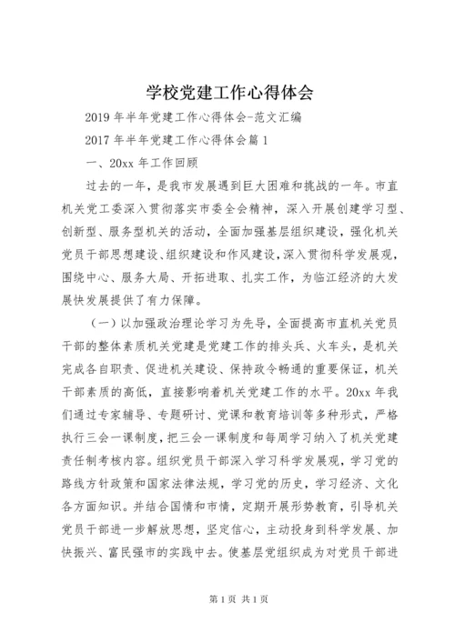 学校党建工作心得体会 (5).docx