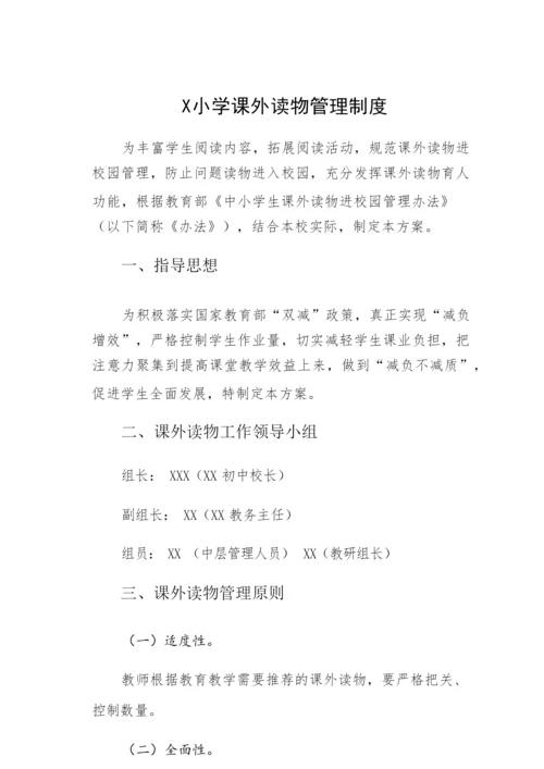 Ｘ小学课外读物管理制度.docx