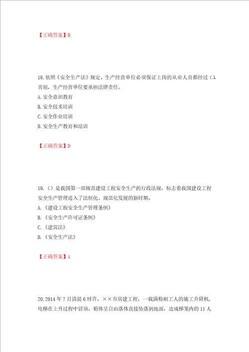 2022年安徽省建筑施工企业“安管人员安全员A证考试题库押题训练卷含答案33