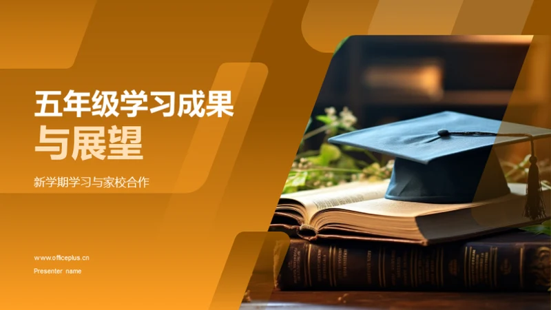 五年级学习成果与展望