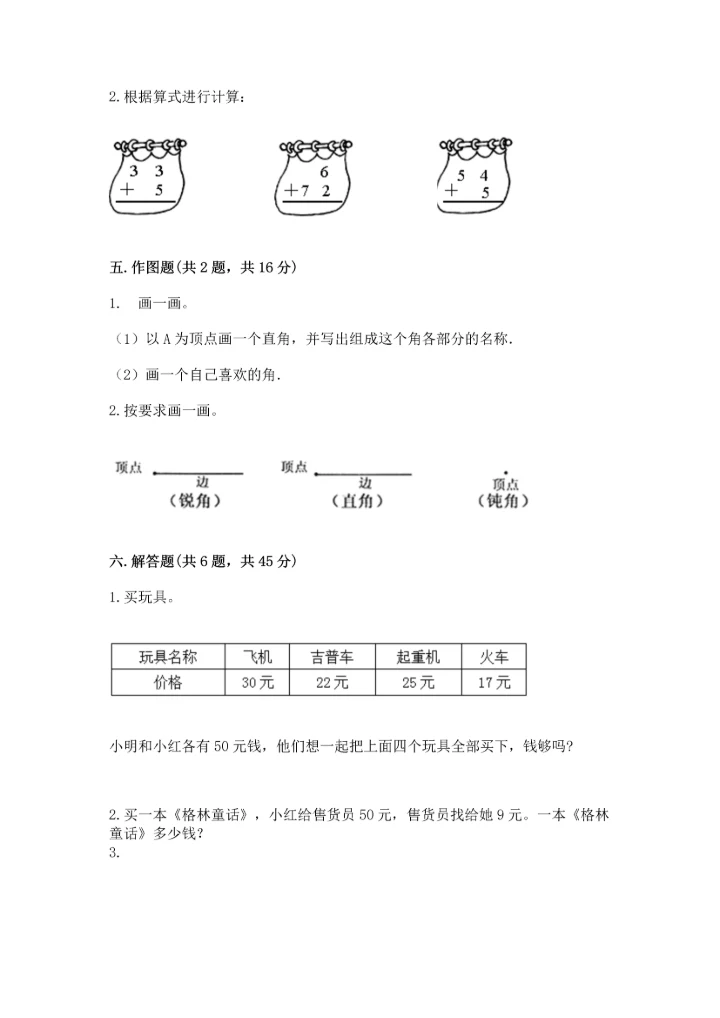 人教版二年级上册数学期中测试卷及参考答案（培优a卷）.docx