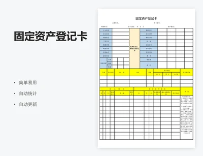 固定资产登记卡