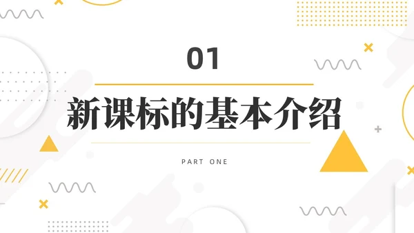 橙色简约线条小清新手绘数学课件初中数学新课标解读动态PPT