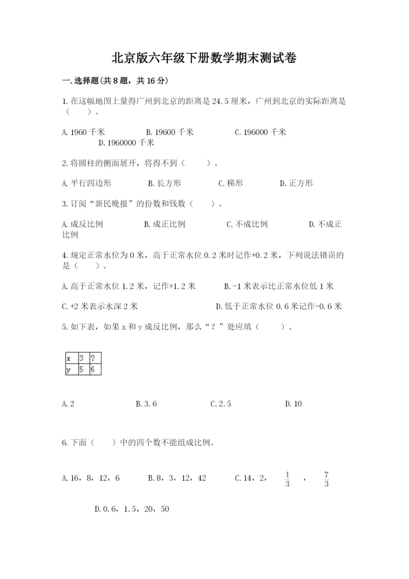 北京版六年级下册数学期末测试卷含答案【名师推荐】.docx