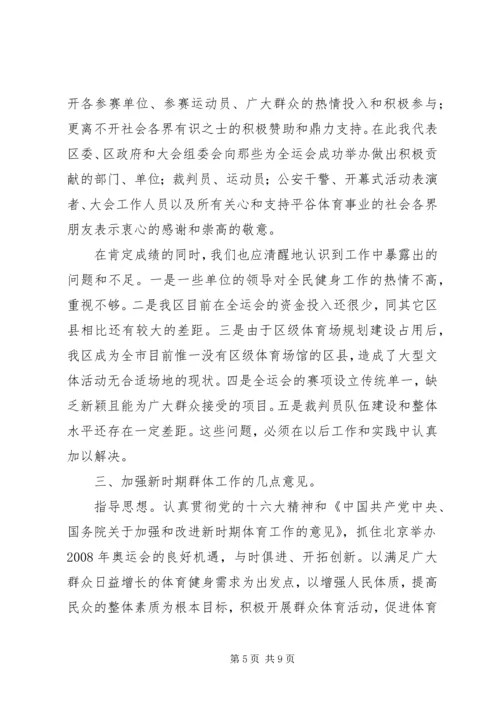 全民健身体育节总结表彰大会上的致辞.docx