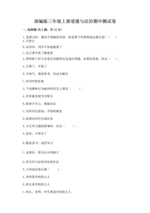 部编版三年级上册道德与法治期中测试卷含完整答案【全优】.docx