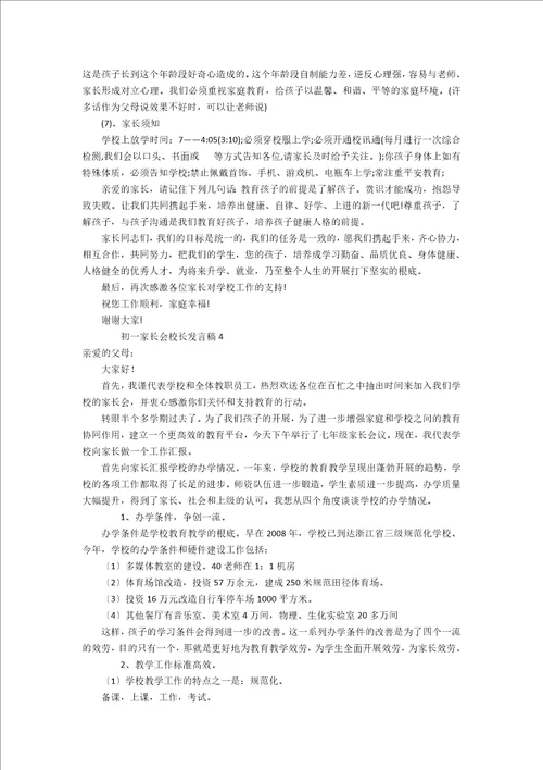 初一家长会校长发言稿