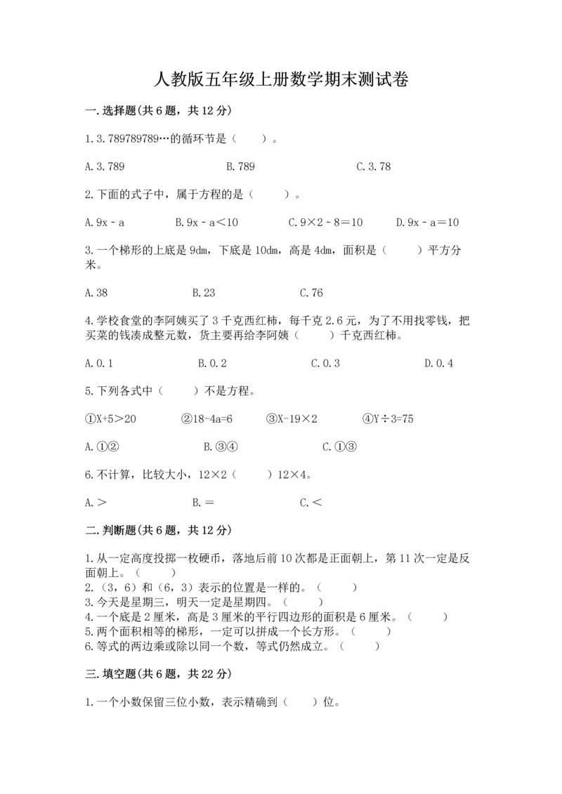人教版五年级上册数学期末测试卷汇总.docx