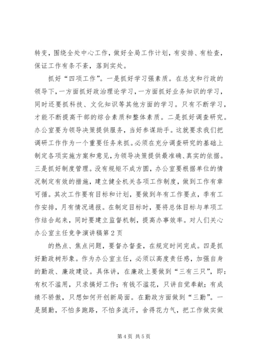 办公室主任竞争演讲稿 (8).docx