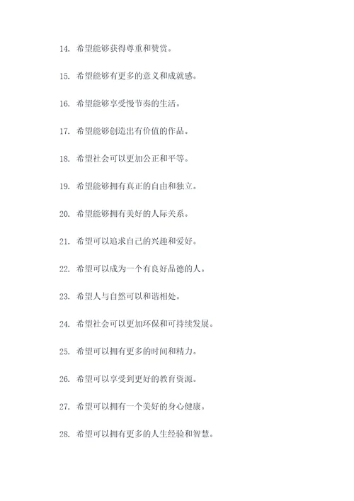 关于生活的期望好词好句