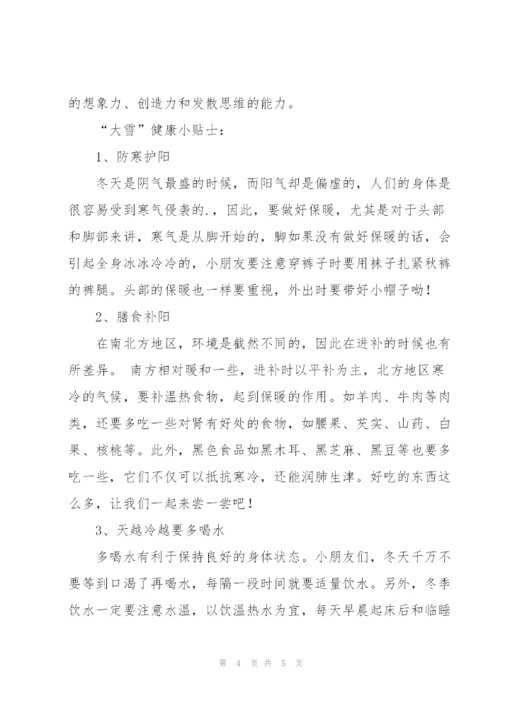 幼儿园大雪节气主题教育活动方案.docx