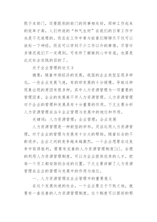 企业管理的论文.docx