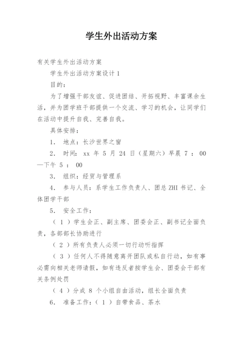 学生外出活动方案.docx
