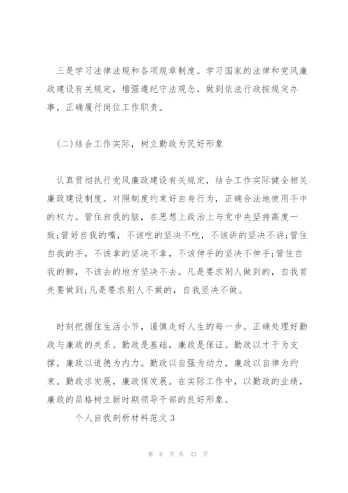 个人剖析材料个人自我剖析材料范文.docx