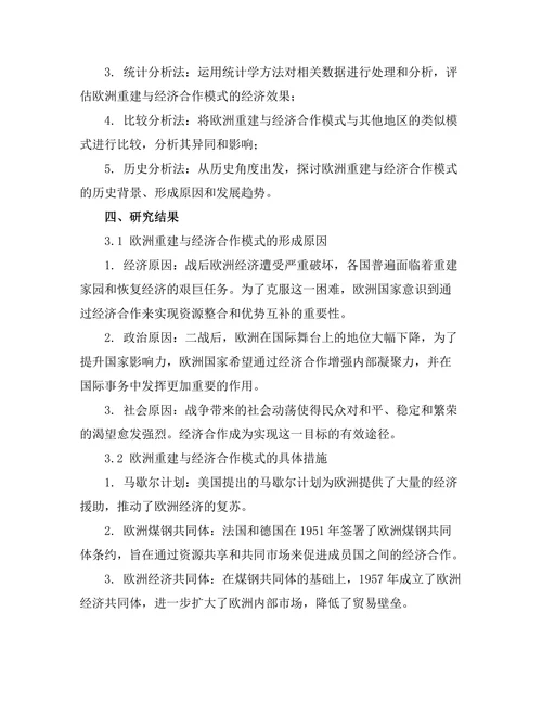 二战后欧洲重建与经济合作的模式