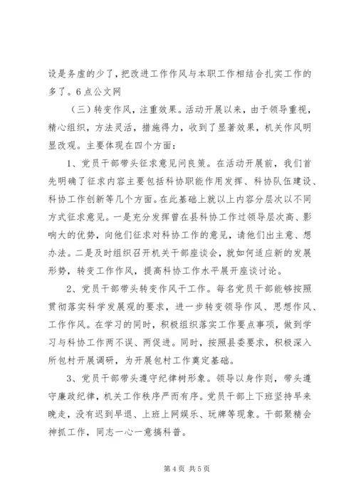 县科协干部作风建设汇报材料 (2).docx