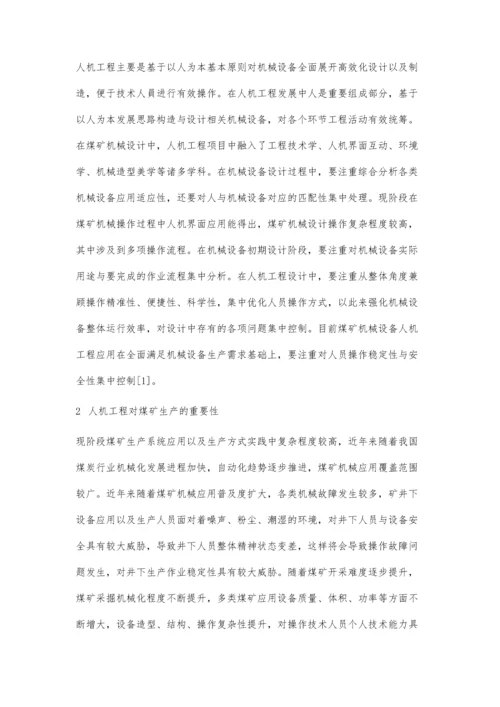 人机工程在煤矿机械设计中的应用-第1篇.docx