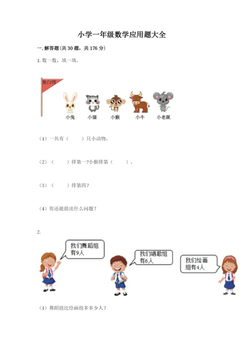 小学一年级数学应用题大全含完整答案【考点梳理】.docx