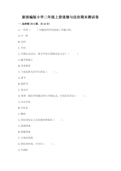 新部编版小学二年级上册道德与法治期末测试卷附答案【突破训练】.docx