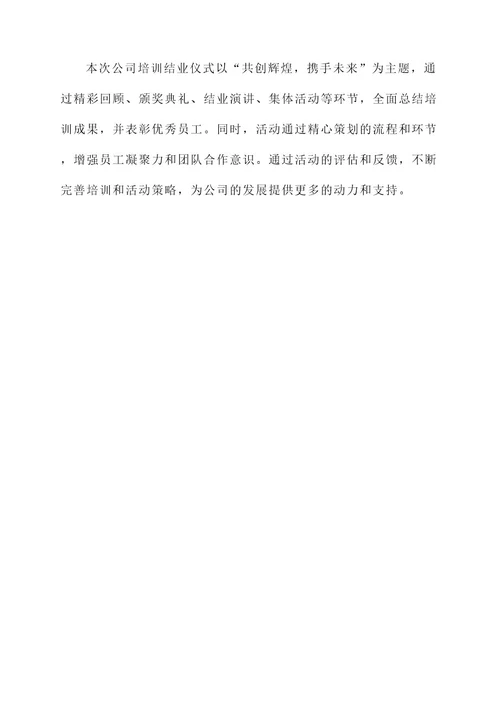 公司培训结业仪式策划书