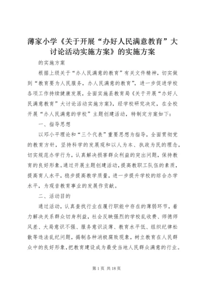 薄家小学《关于开展“办好人民满意教育”大讨论活动实施方案》的实施方案.docx