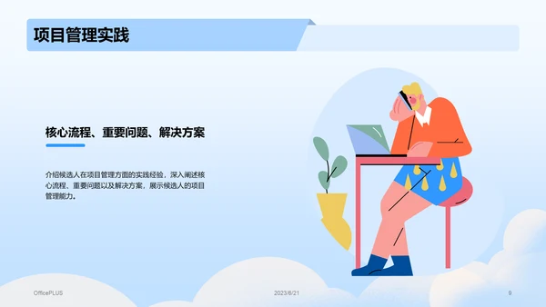 蓝色插画风竞聘述职报告PPT模板
