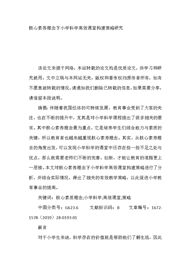 核心素养理念下小学科学高效课堂构建策略研究