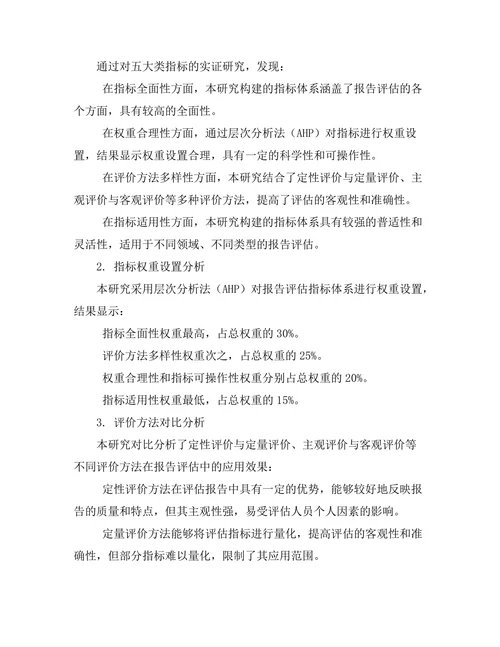 报告评估指标体系的构建