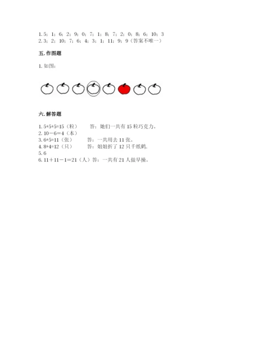 人教版一年级上册数学期末测试卷附参考答案（巩固）.docx