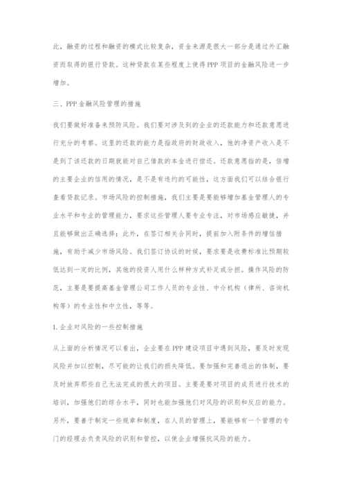 基于PPP模式的工程项目融资金融风险管理研究.docx