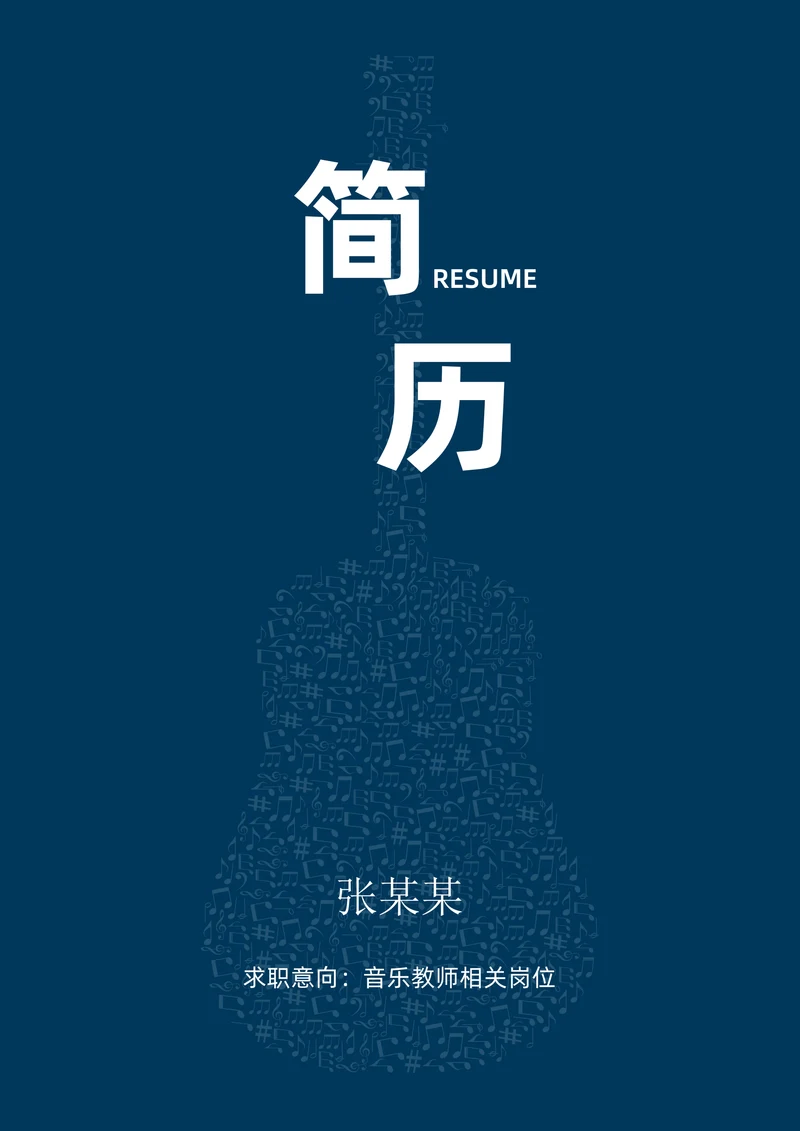 蓝色音乐老师求职简历套装