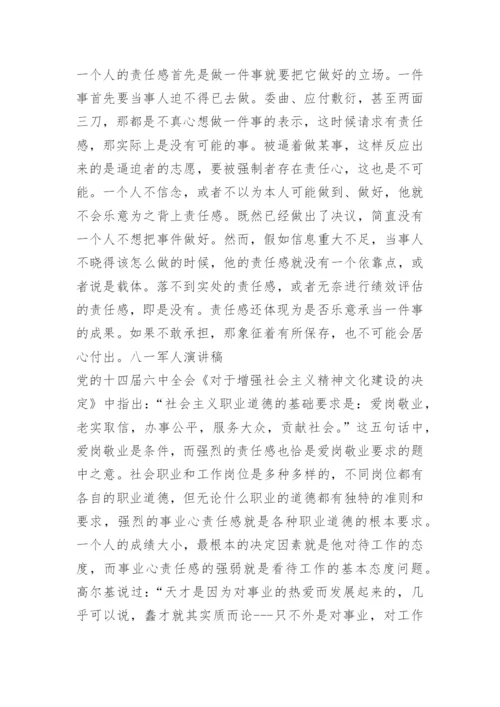 八一建军节演讲稿优秀范文5篇.docx