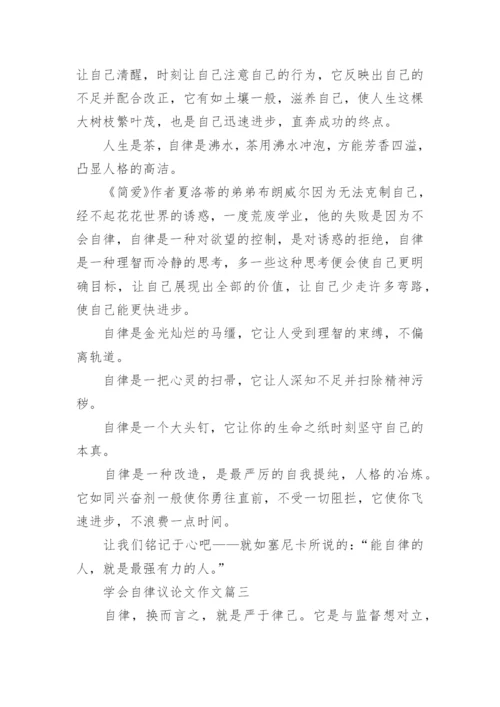 以学会自律为题议论文优秀作文.docx