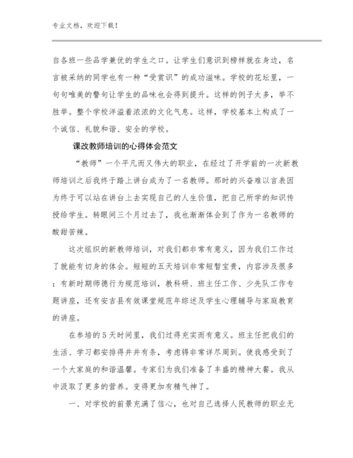 2024课改教师培训的心得体会范文范文22篇文档合集.docx