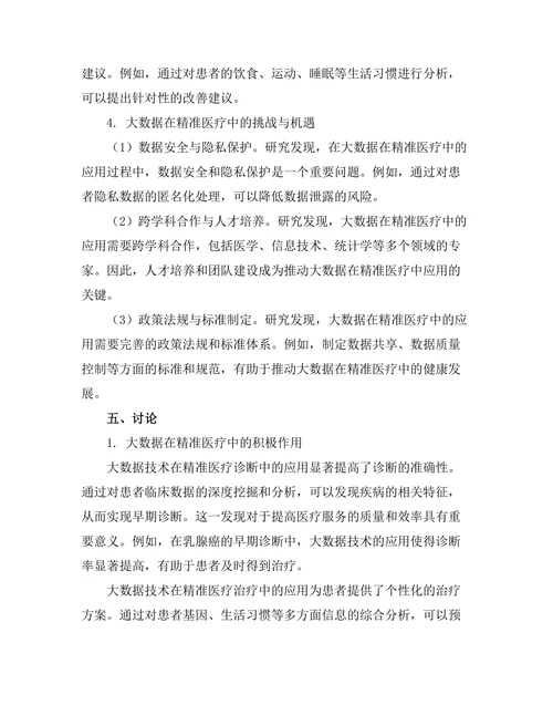 大数据在精准医疗中的应用研究