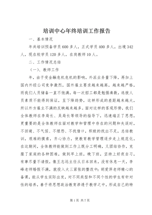 培训中心年终培训工作报告.docx