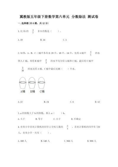 冀教版五年级下册数学第六单元 分数除法 测试卷精品.docx