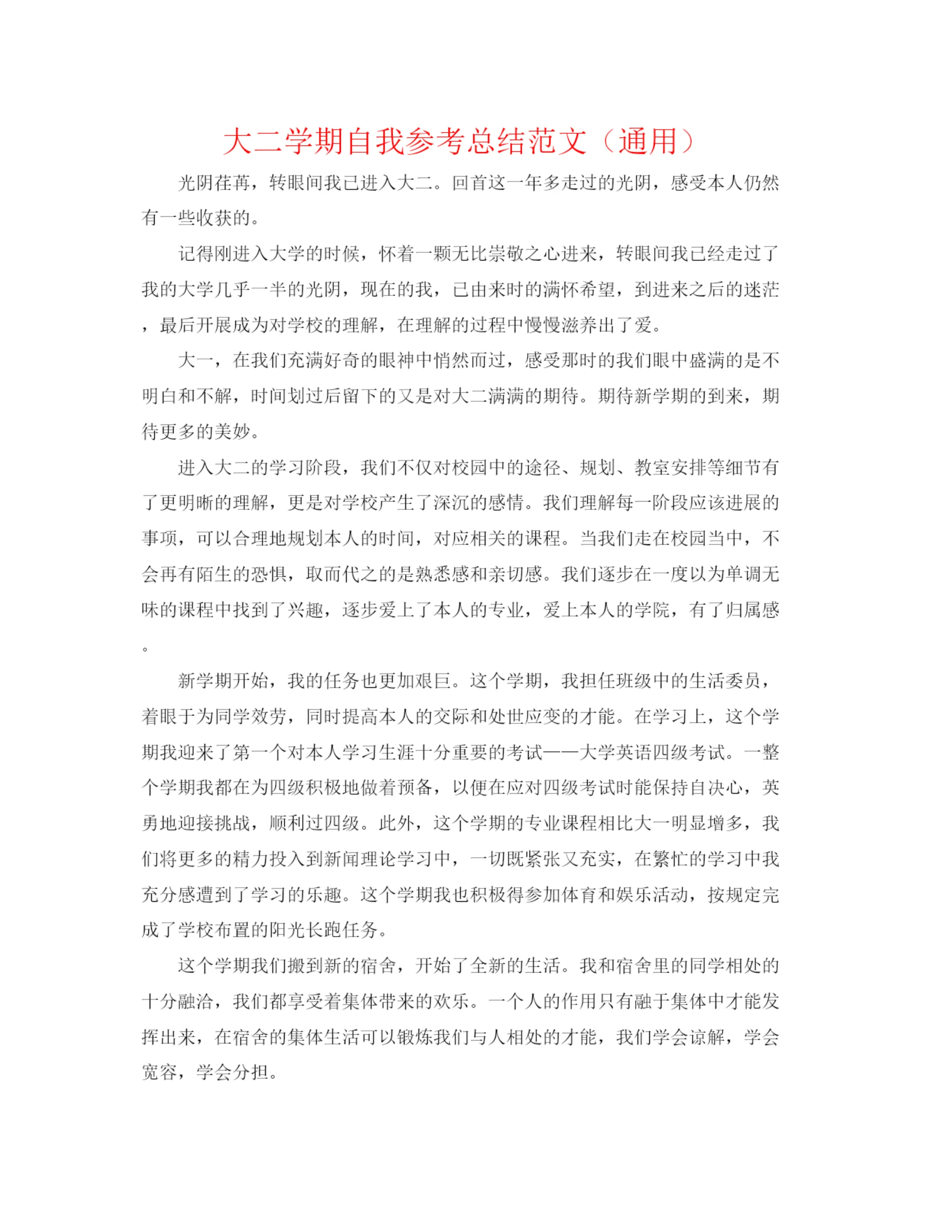 精编之大二学期自我参考总结范文(通用).docx