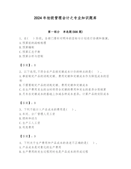 2024年初级管理会计之专业知识题库精品【名师推荐】.docx