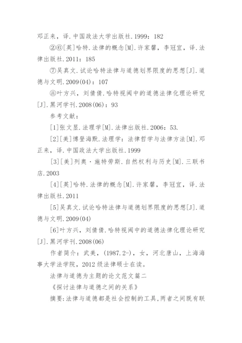 法律与道德为主题的论文范文.docx
