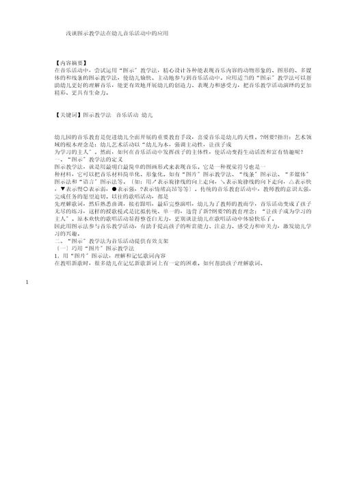 图示教学法在幼儿音乐活动中的应用