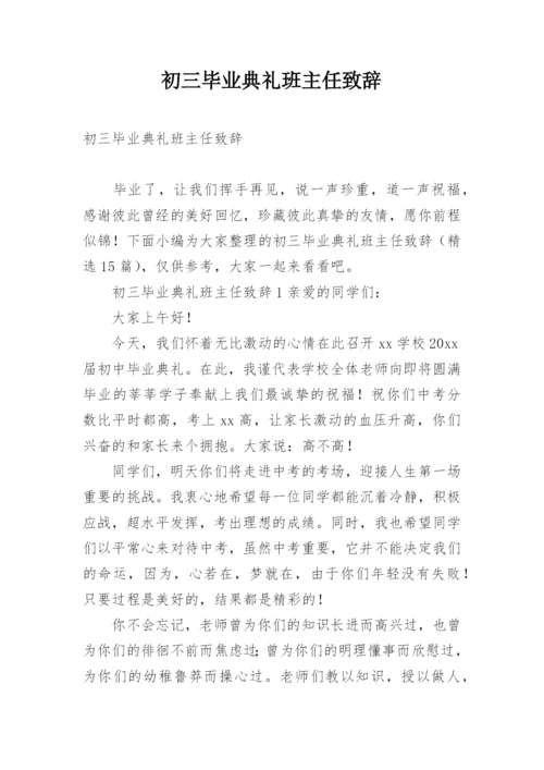 初三毕业典礼班主任致辞.docx