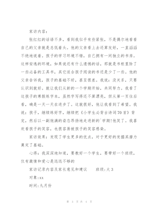 家访记录内容及家长意见和建议.docx